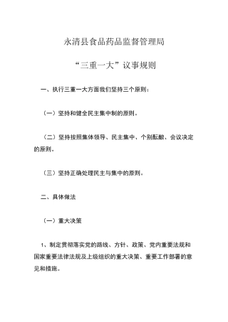 重大决定集体讨论制度