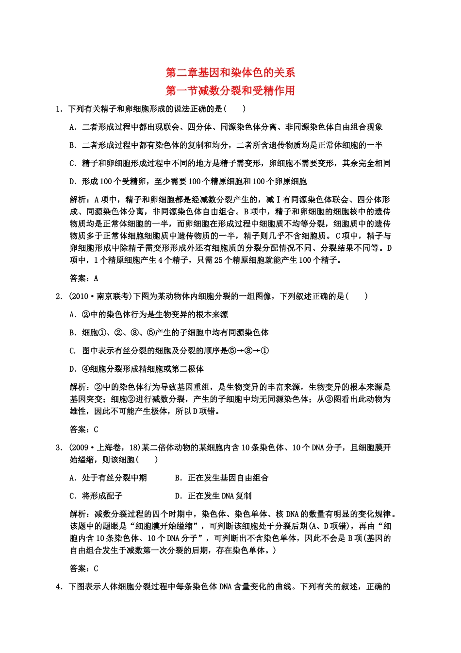高考生物一轮复习双基演练 第2章 基因和染色体的关系 第1节 减数分裂和受精作用 新人教版必修2 _第1页