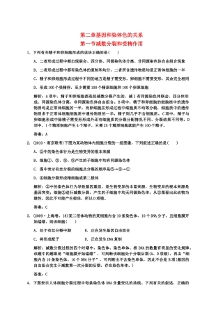 高考生物一轮复习双基演练 第2章 基因和染色体的关系 第1节 减数分裂和受精作用 新人教版必修2 