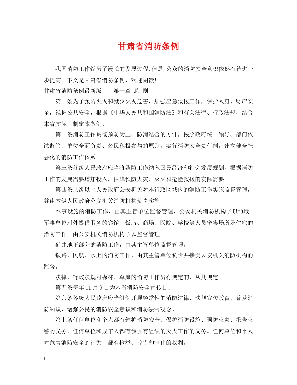 甘肃省消防条例 _第1页