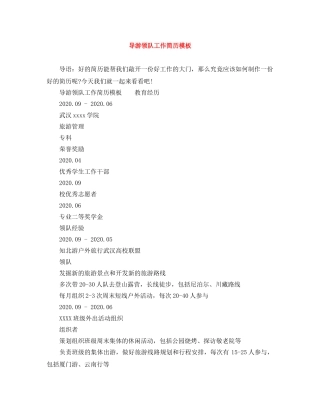 导游领队工作简历模板 