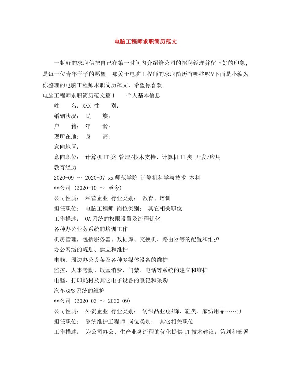 电脑工程师求职简历范文 _第1页