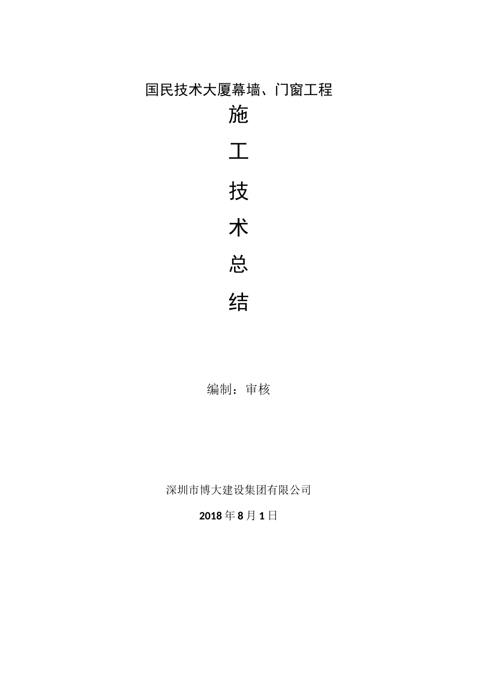 幕墙工程技术总结1(1)_第1页