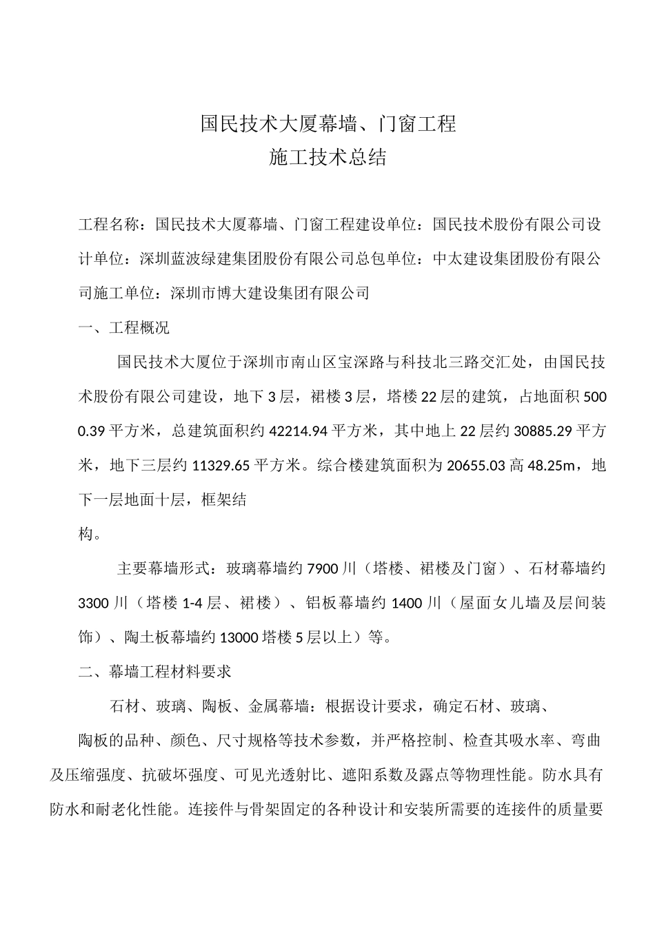 幕墙工程技术总结1(1)_第2页