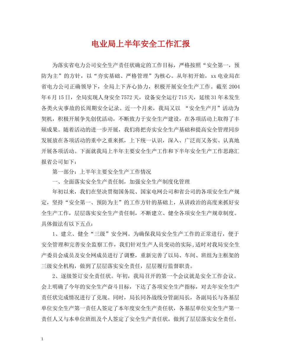 电业局上半年安全工作汇报 _第1页