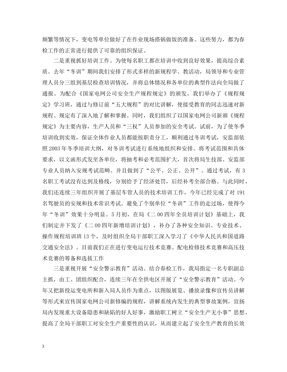 电业局上半年安全工作汇报 _第3页