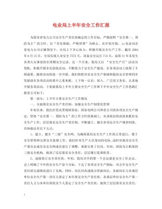 电业局上半年安全工作汇报 