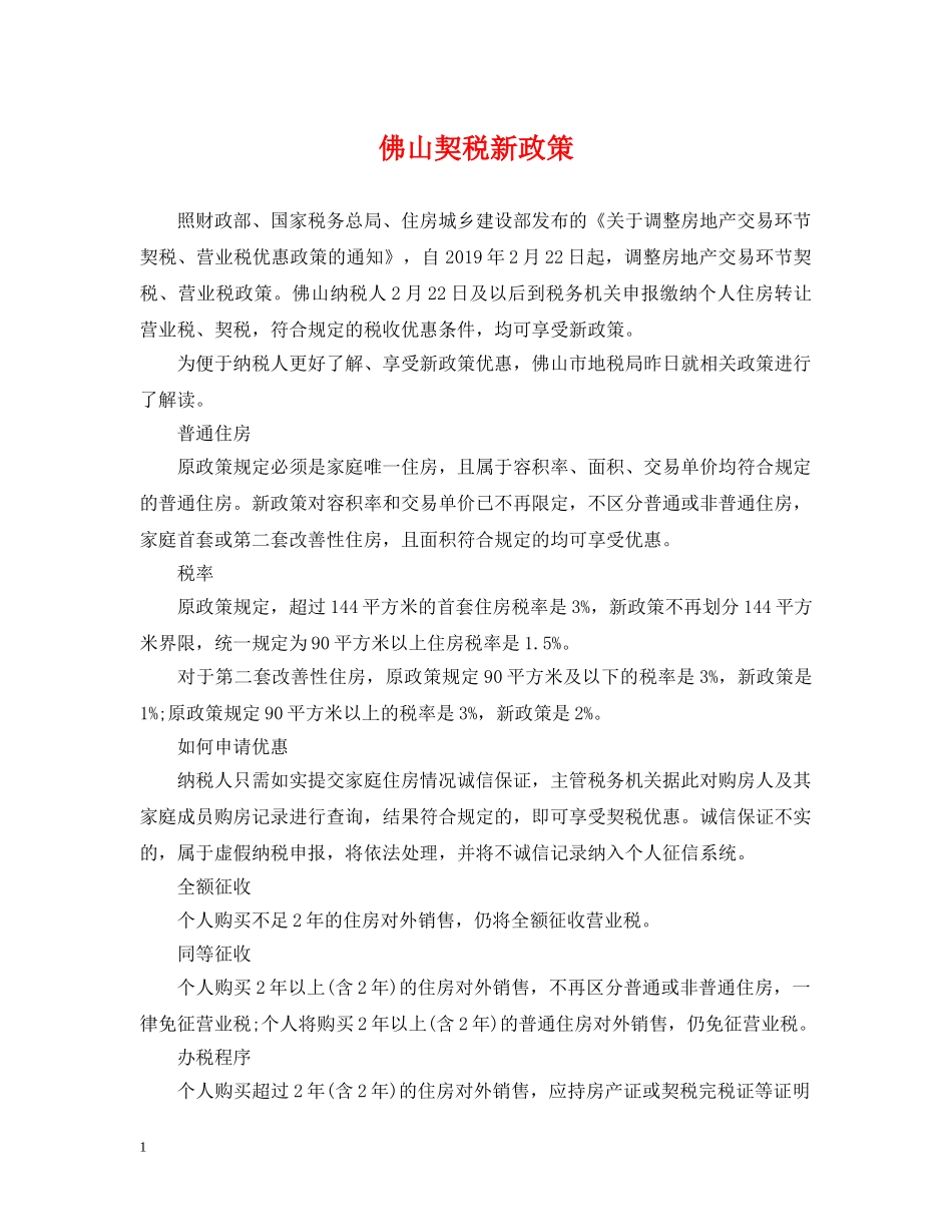 佛山契税新政策_第1页