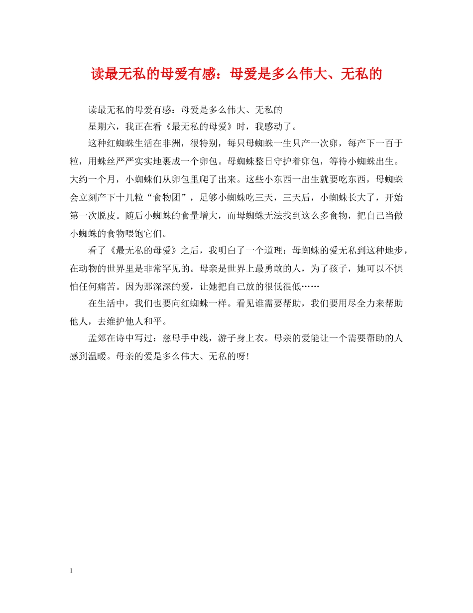 读最无私的母爱有感：母爱是多么伟大、无私的 _第1页