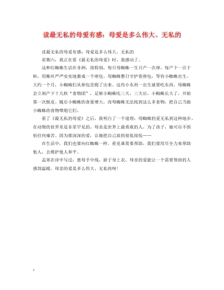 读最无私的母爱有感：母爱是多么伟大、无私的 