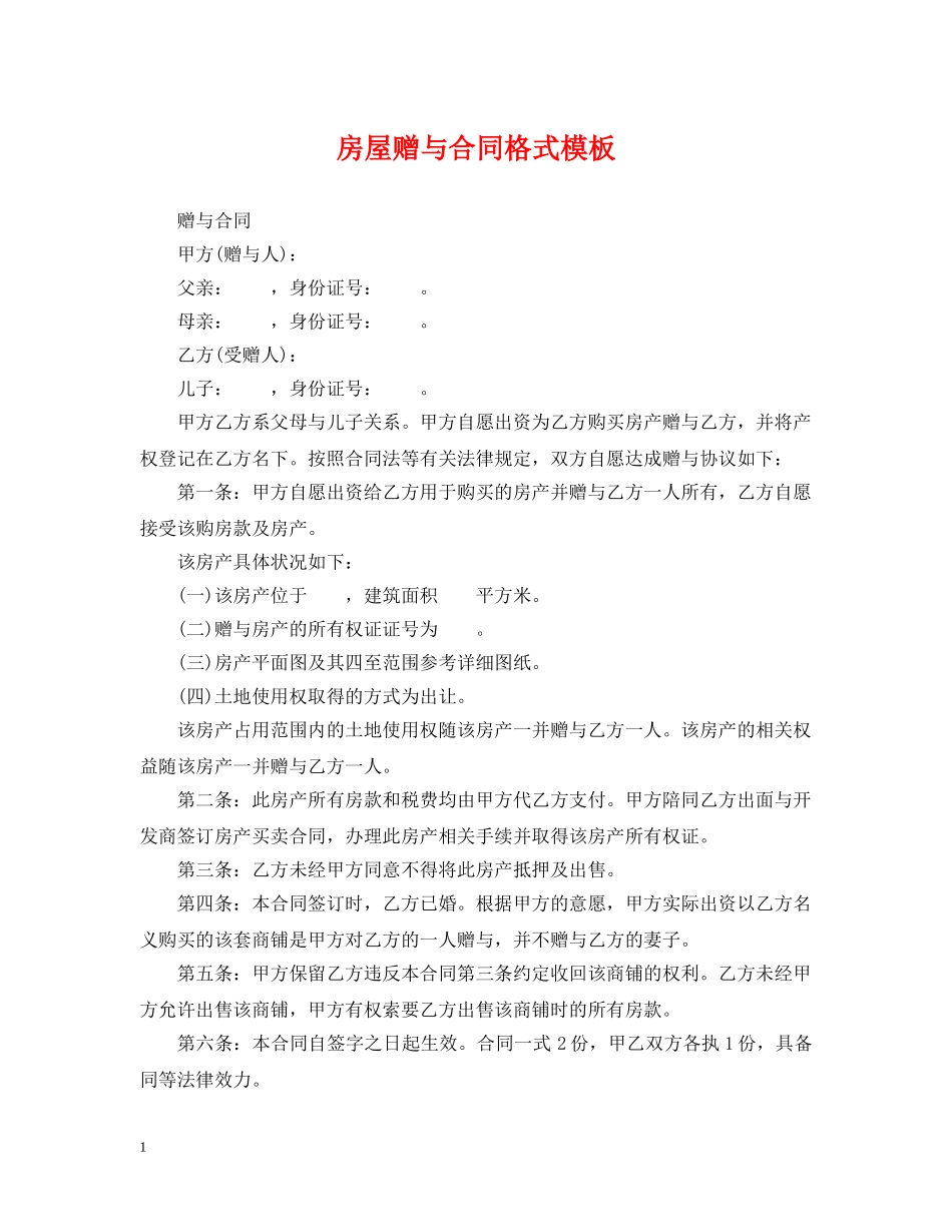 房屋赠与合同格式模板 _第1页