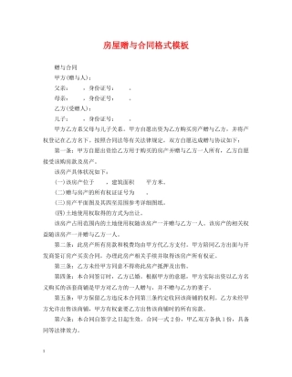 房屋赠与合同格式模板 