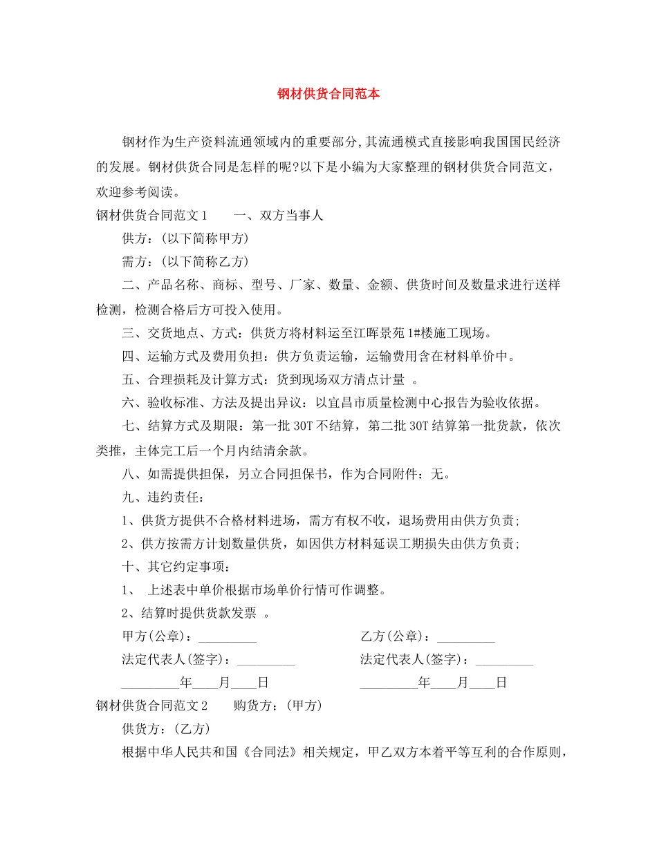 钢材供货合同范本 _第1页