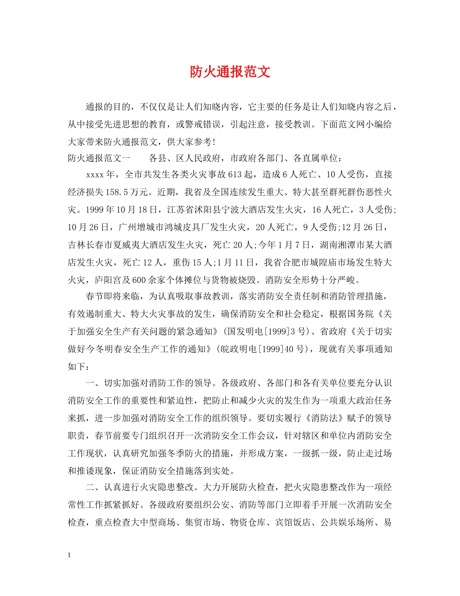 防火通报范文 _第1页