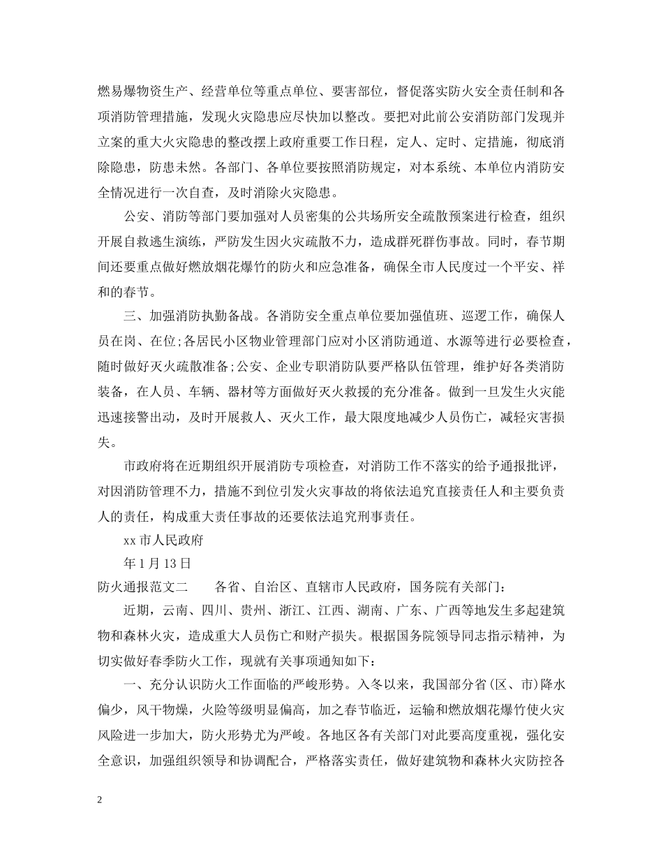 防火通报范文 _第2页