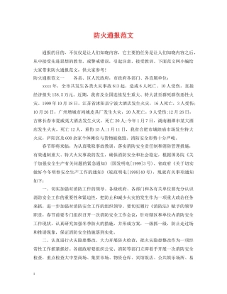 防火通报范文 