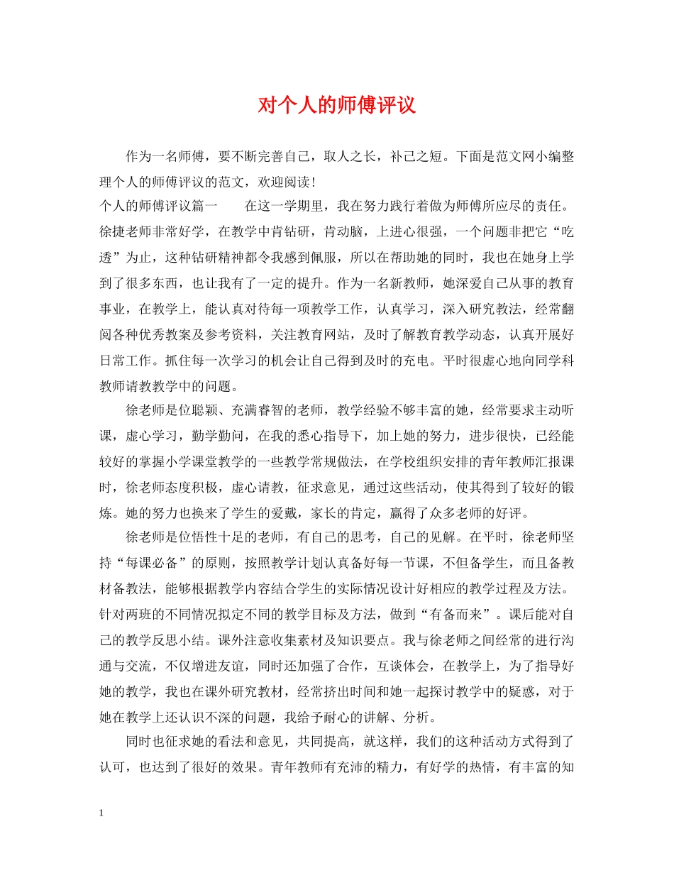 对个人的师傅评议 _第1页