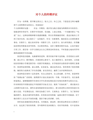 对个人的师傅评议 