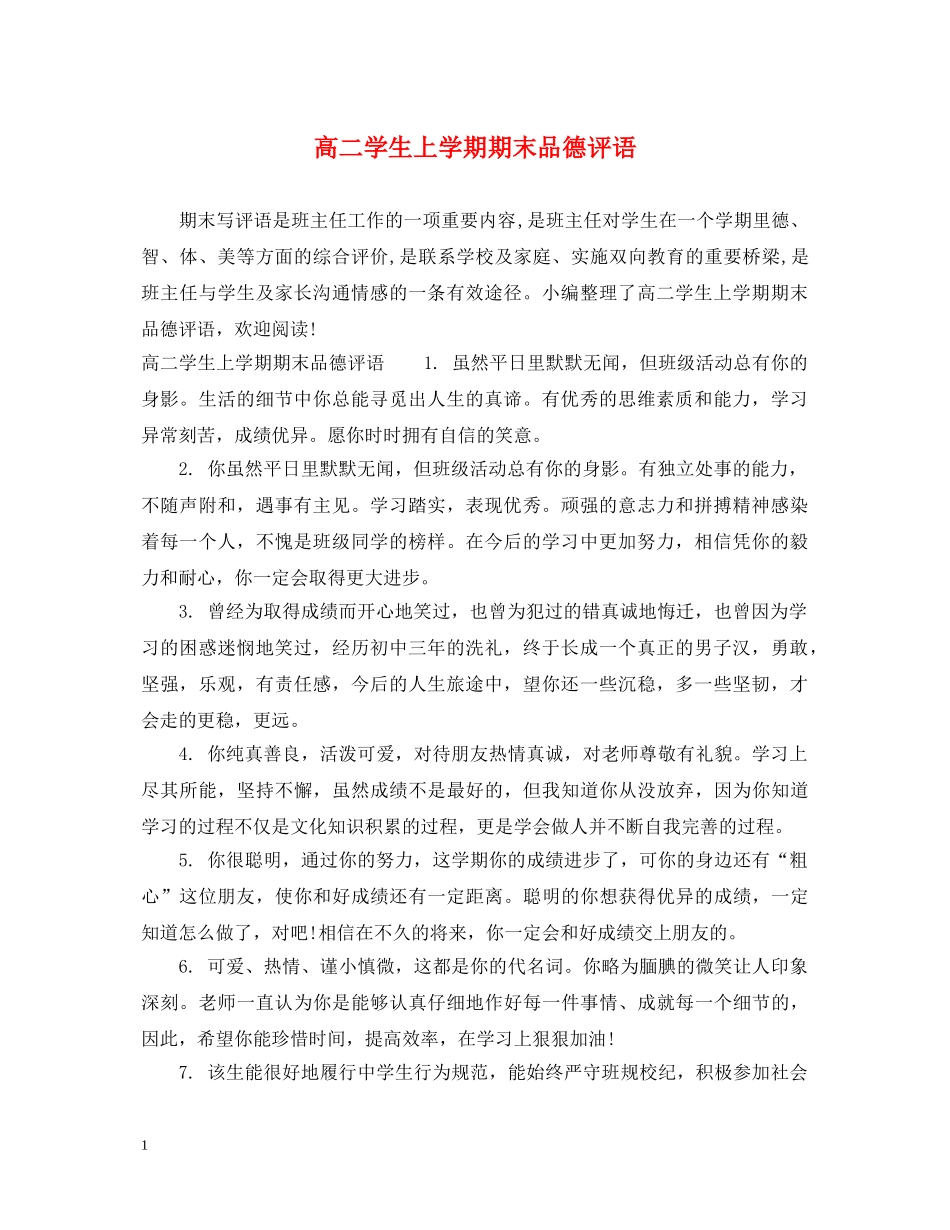 高二学生上学期期末品德评语 _第1页
