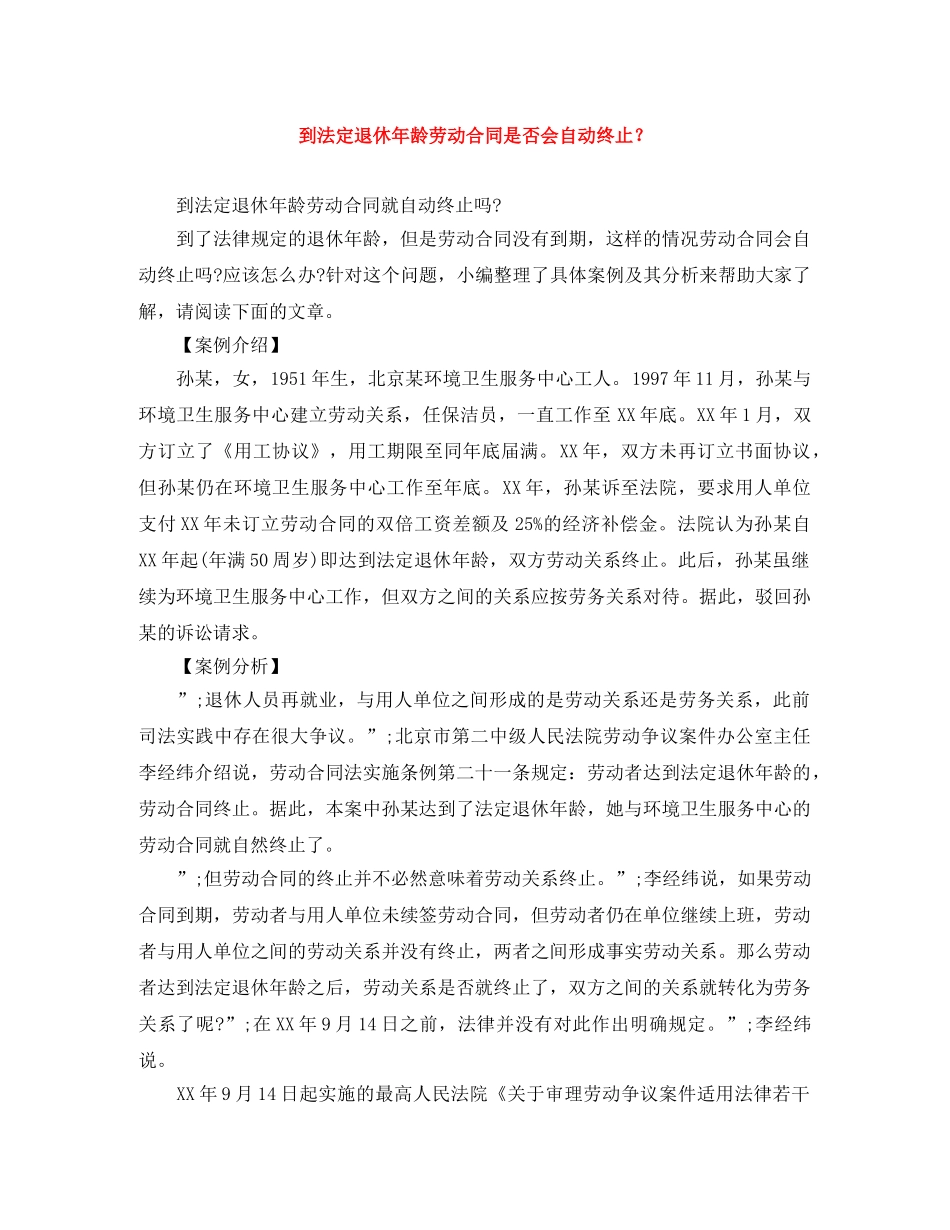 到法定退休年龄劳动合同是否会自动终止？_第1页