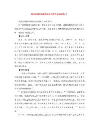 到法定退休年龄劳动合同是否会自动终止？