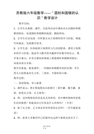 苏教版六年级数学＂圆柱和圆锥的认识＂教学设计