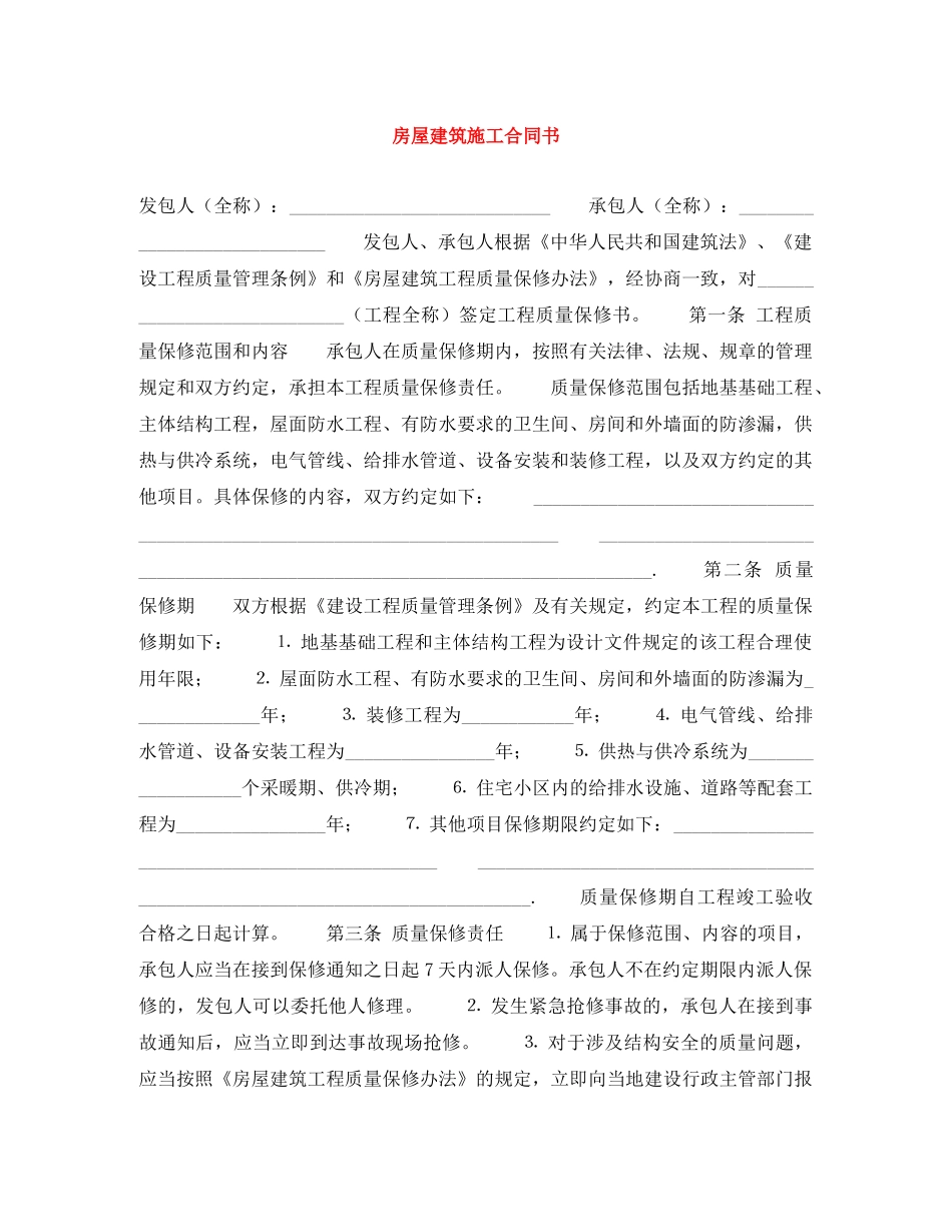 房屋建筑施工合同书 _第1页