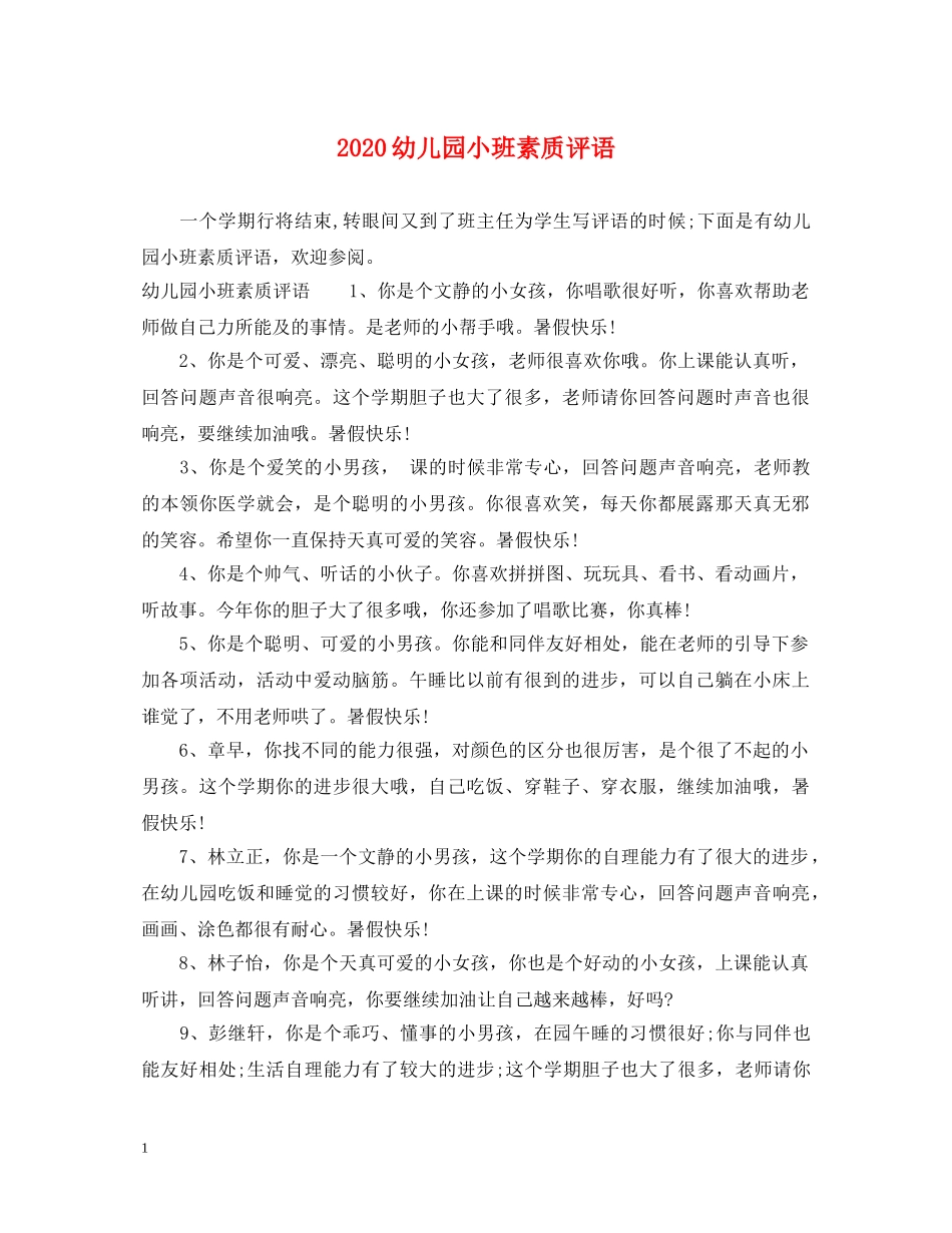 2024幼儿园小班素质评语_第1页