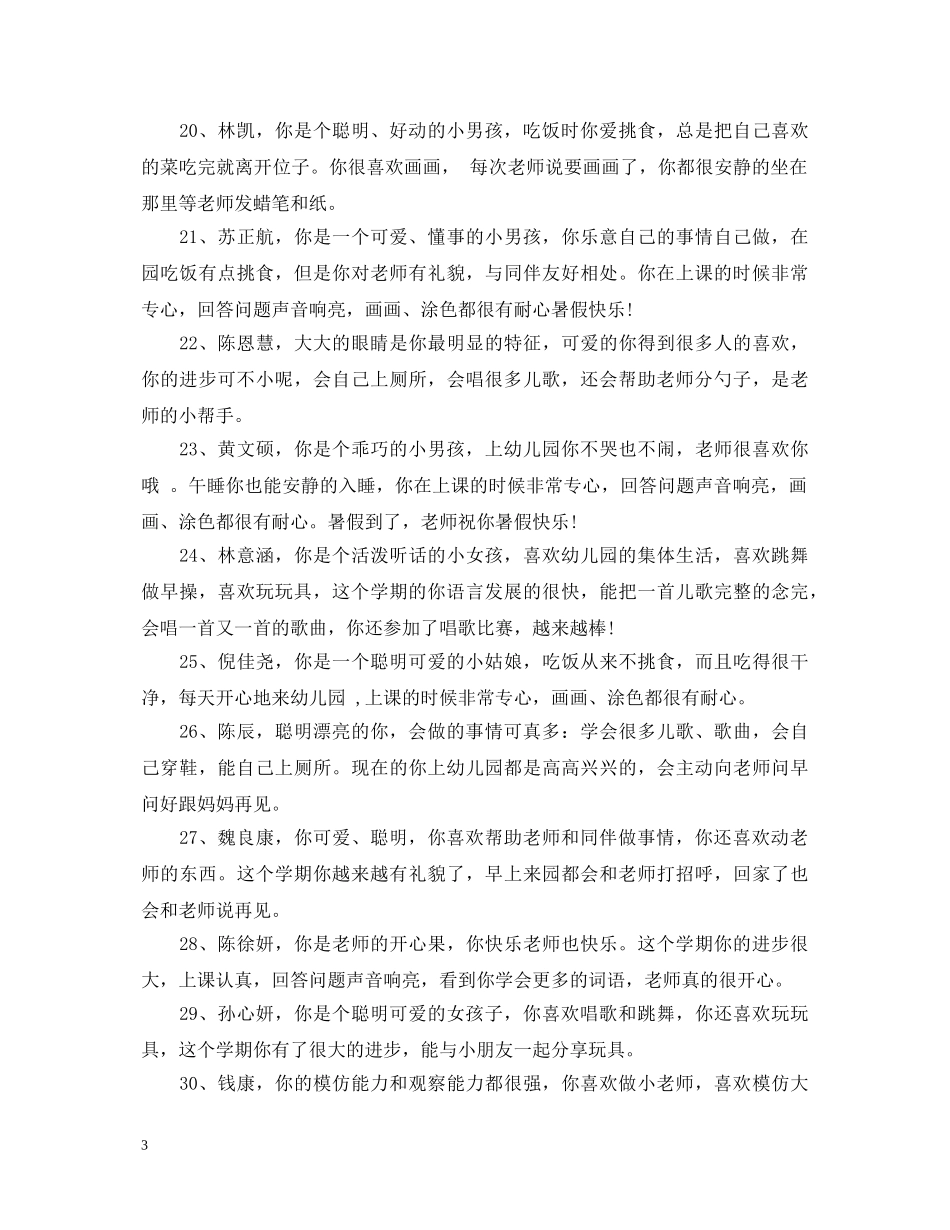 2024幼儿园小班素质评语_第3页