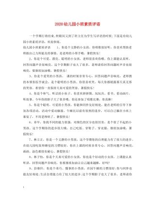 2024幼儿园小班素质评语