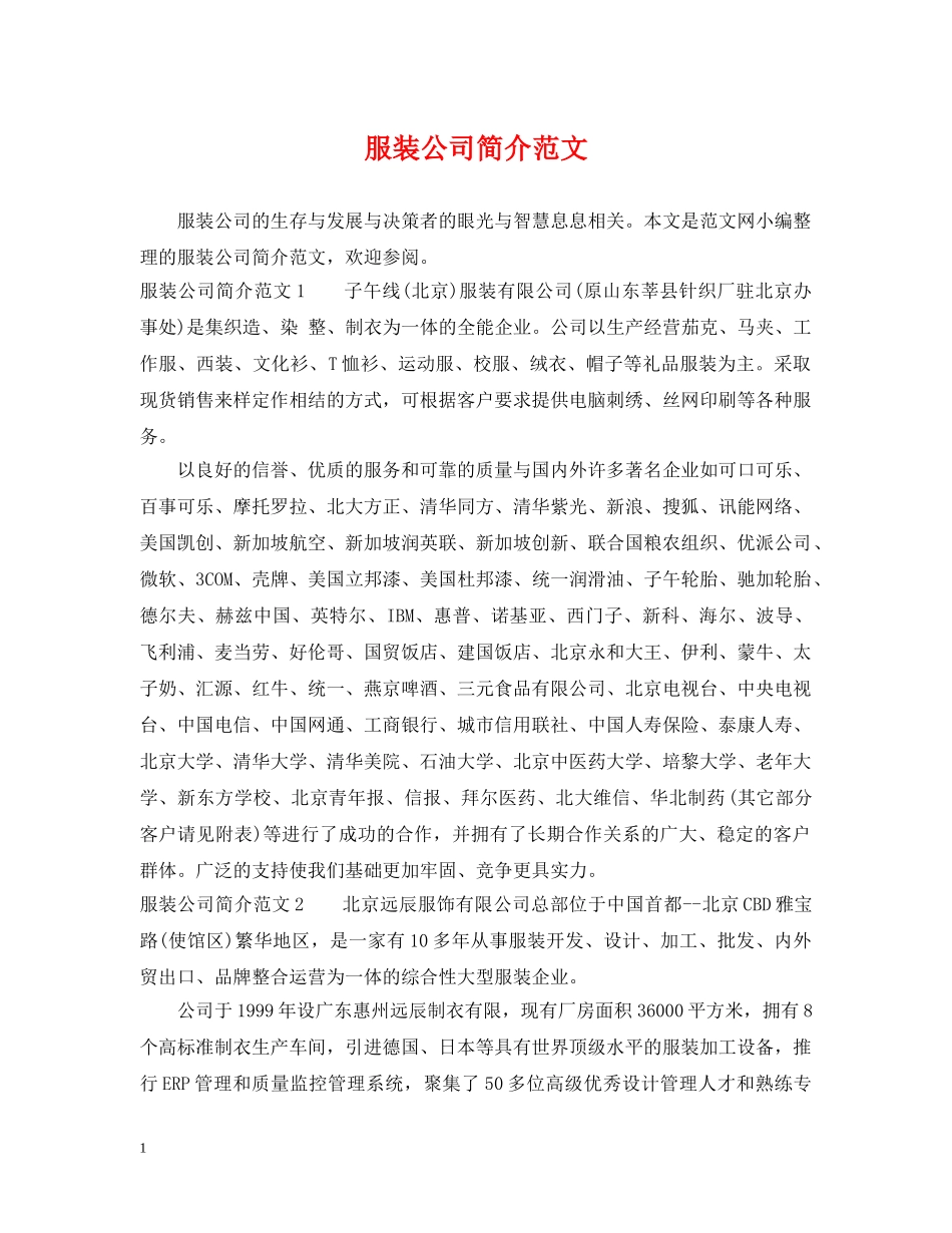 服装公司简介范文 _第1页