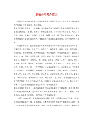 服装公司简介范文 