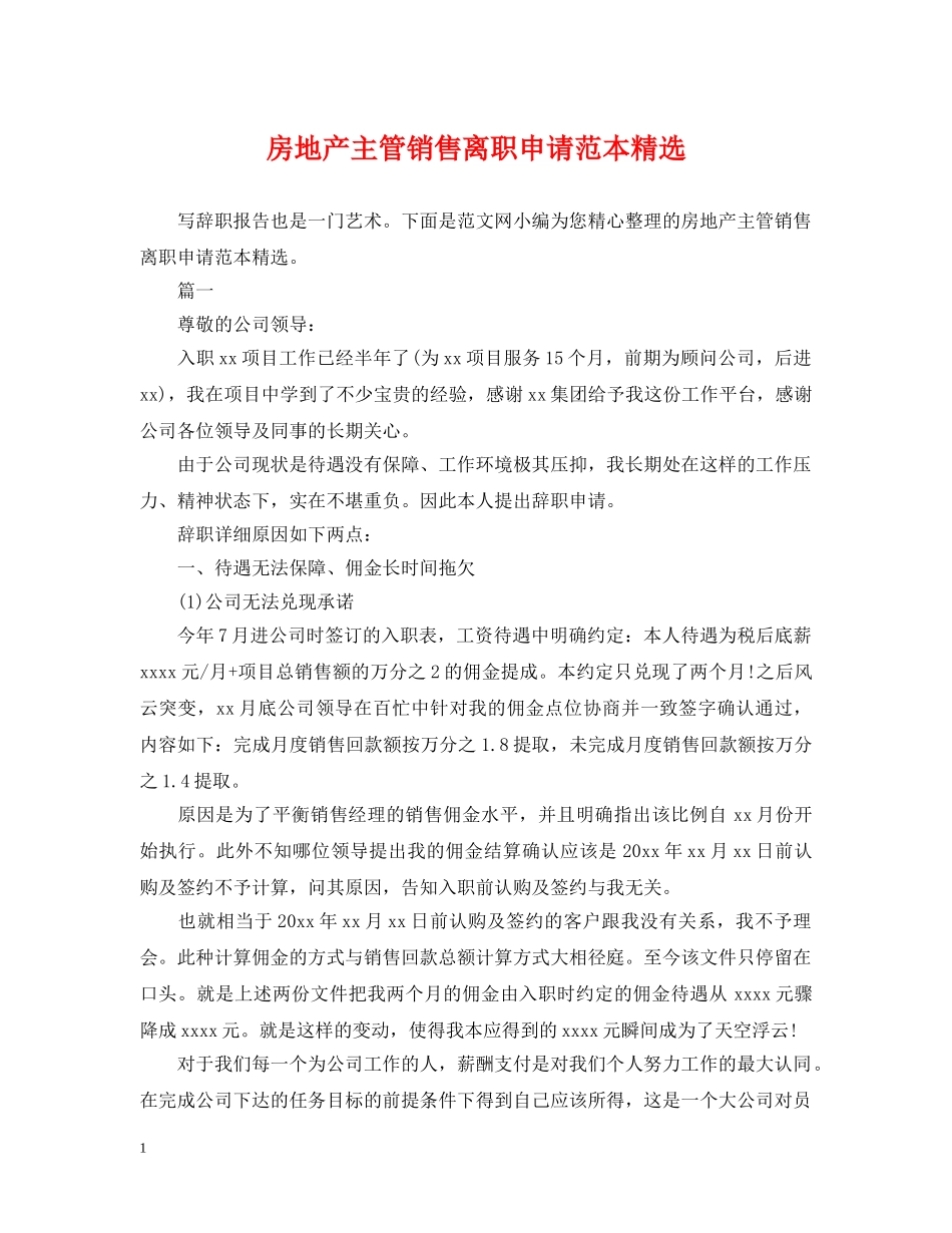 房地产主管销售离职申请范本精选 _第1页