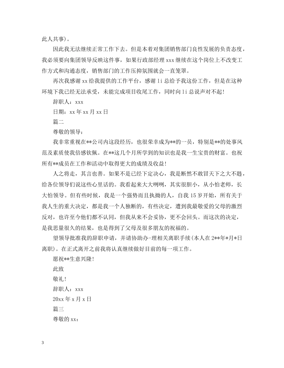 房地产主管销售离职申请范本精选 _第3页