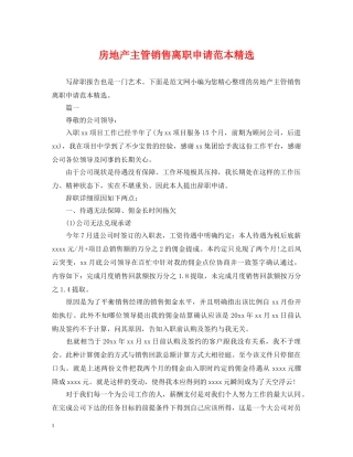 房地产主管销售离职申请范本精选 