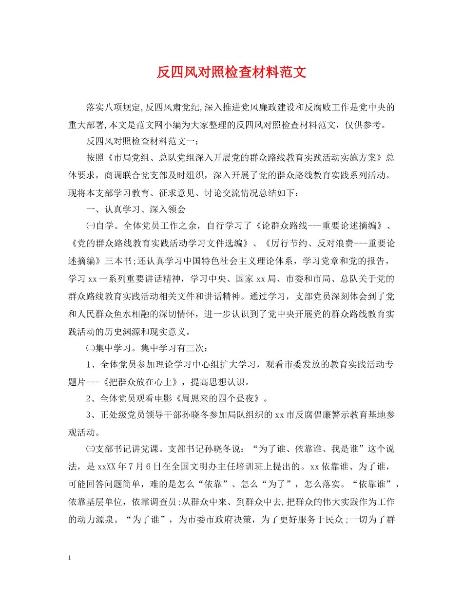 反四风对照检查材料范文 _第1页