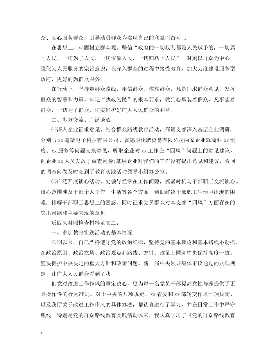 反四风对照检查材料范文 _第2页