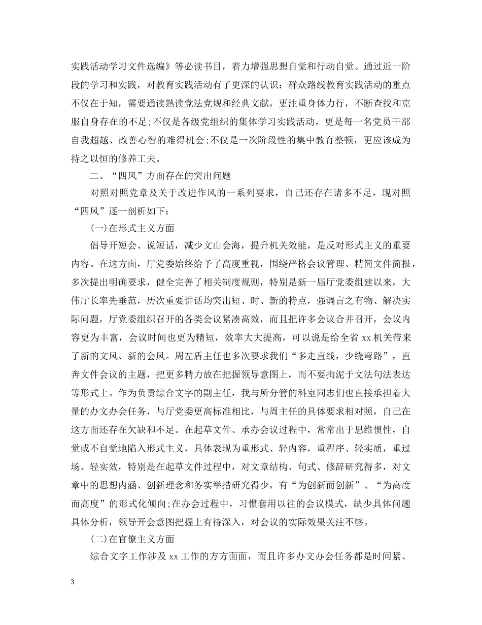 反四风对照检查材料范文 _第3页