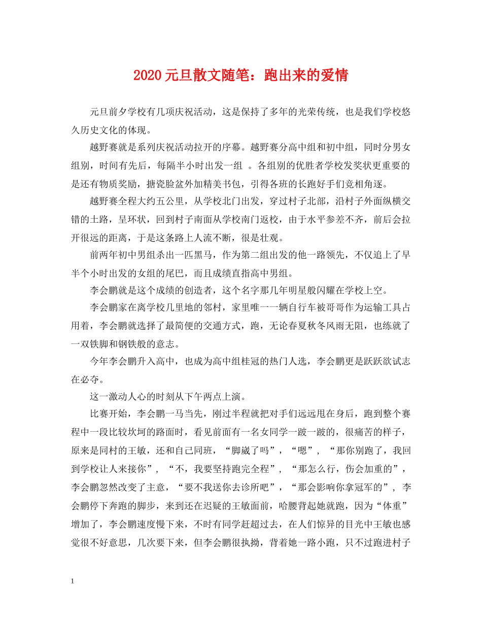 2024元旦散文随笔：跑出来的爱情_第1页