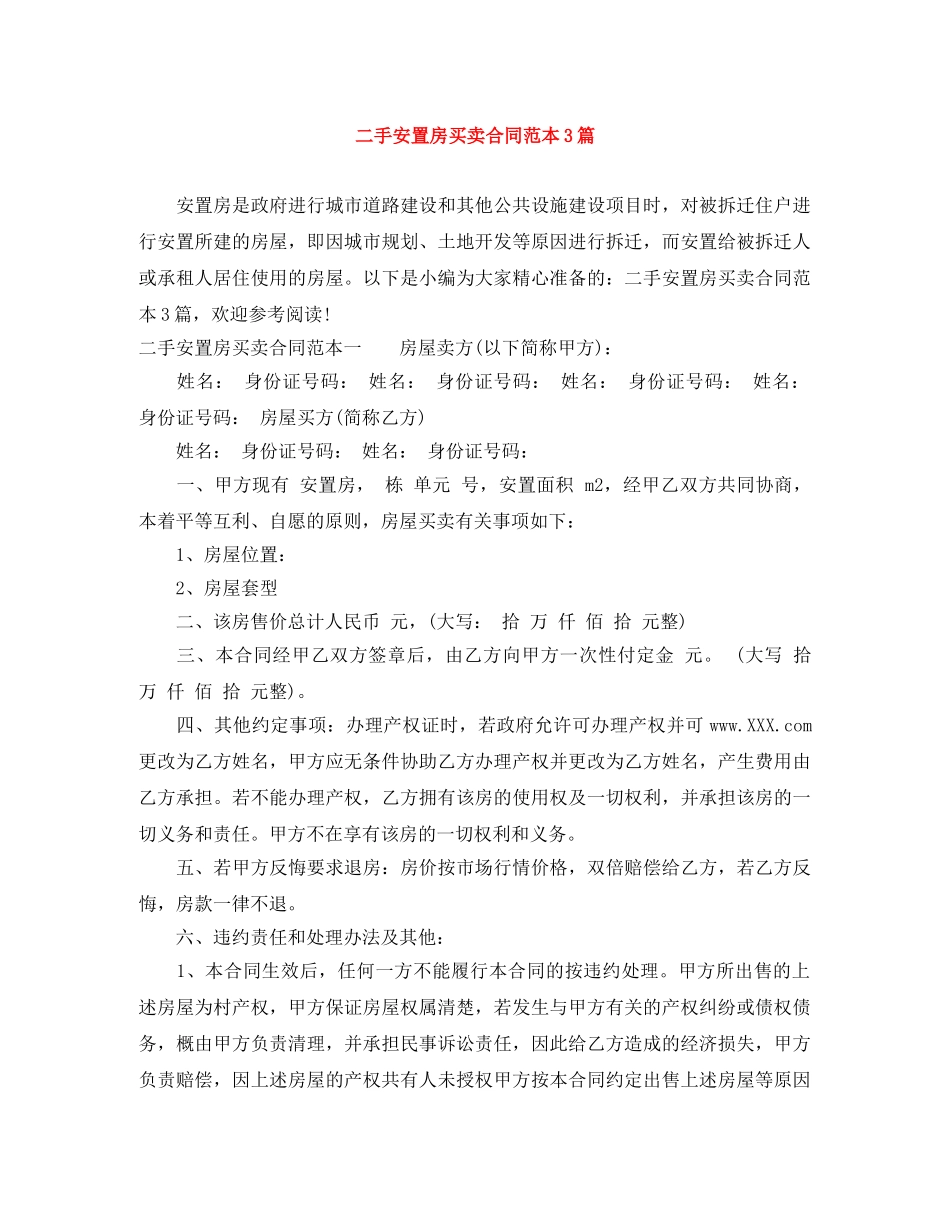 二手安置房买卖合同范本3篇_第1页