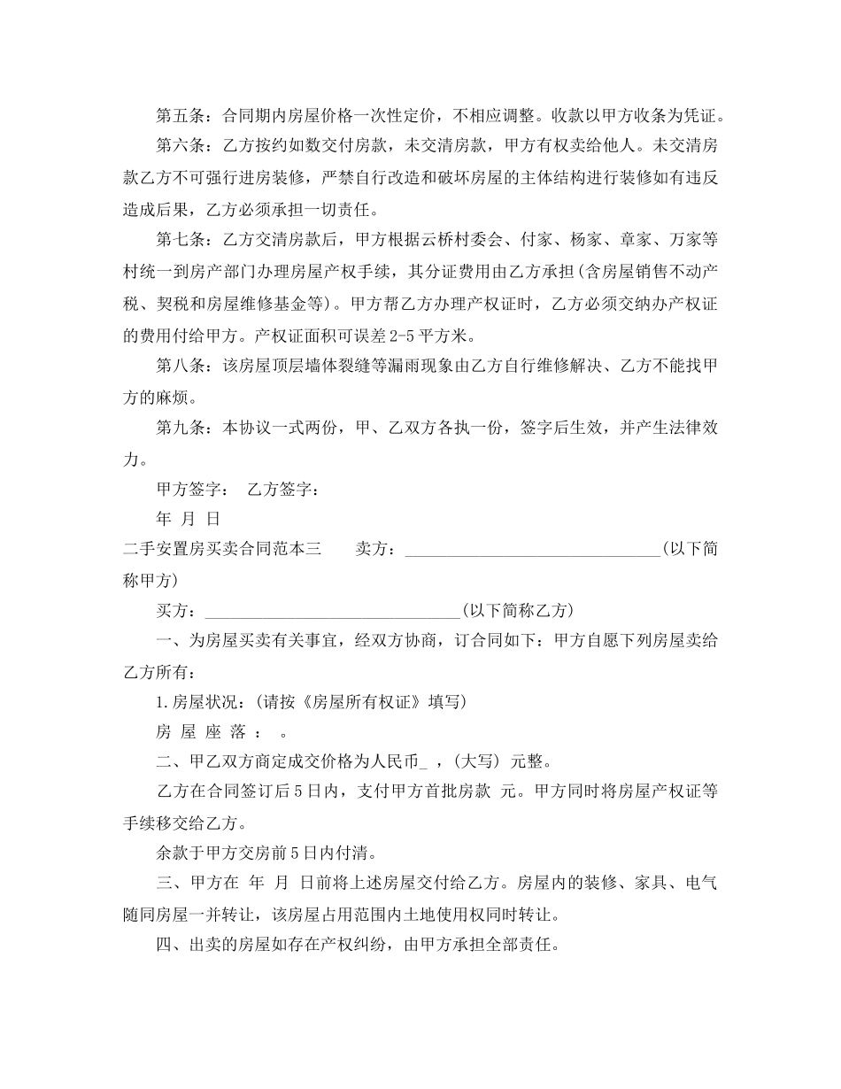 二手安置房买卖合同范本3篇_第3页