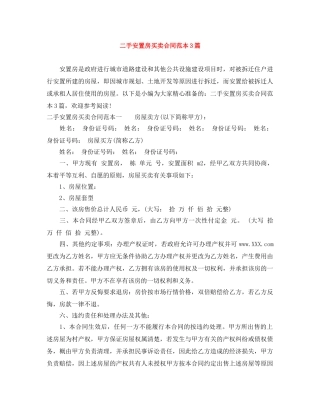 二手安置房买卖合同范本3篇