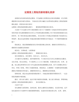 定婚宴上简短的新郎婚礼致辞 