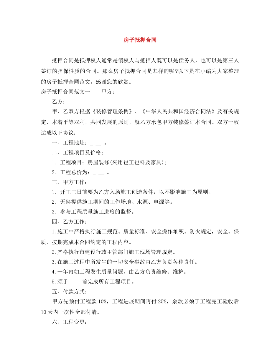 房子抵押合同 _第1页