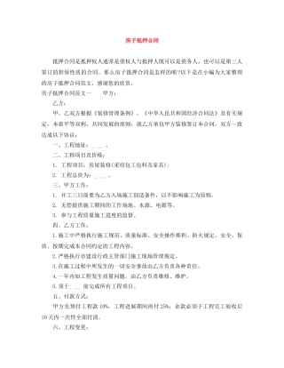 房子抵押合同 