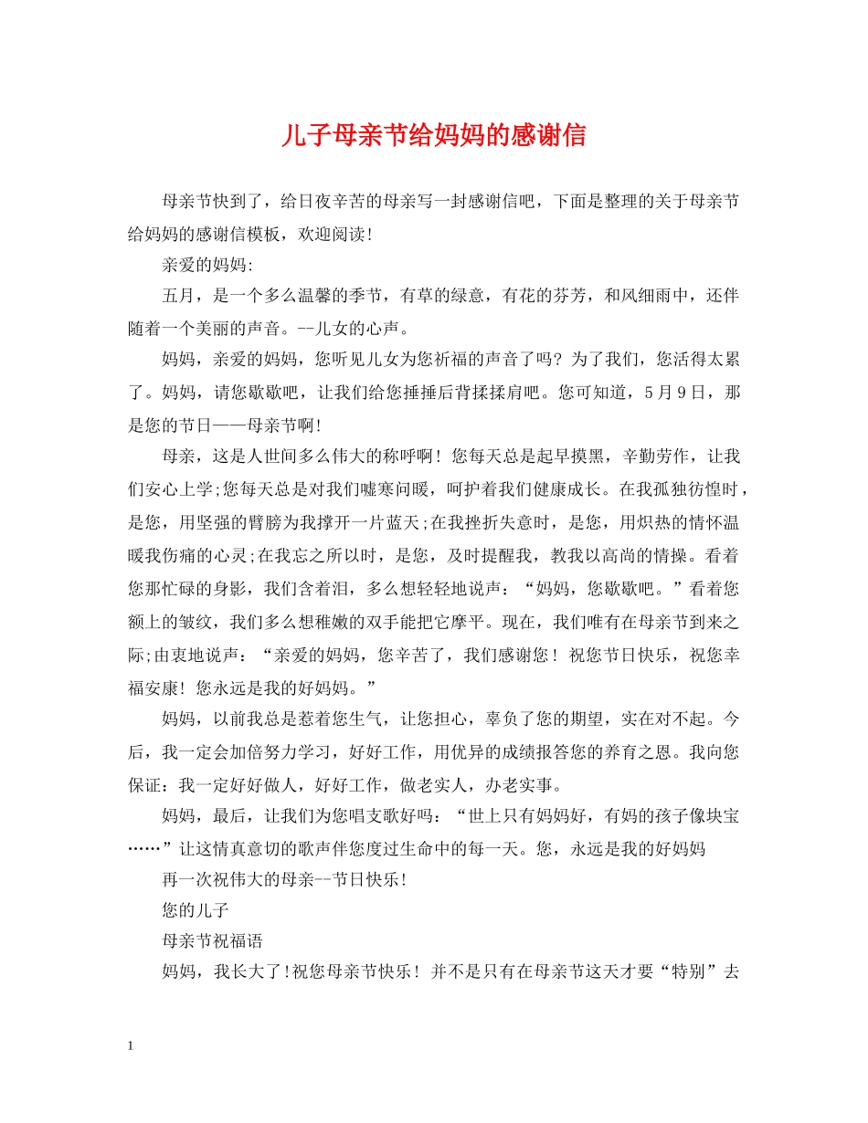 儿子母亲节给妈妈的感谢信_第1页