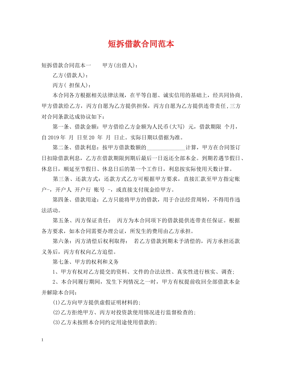 短拆借款合同范本 _第1页