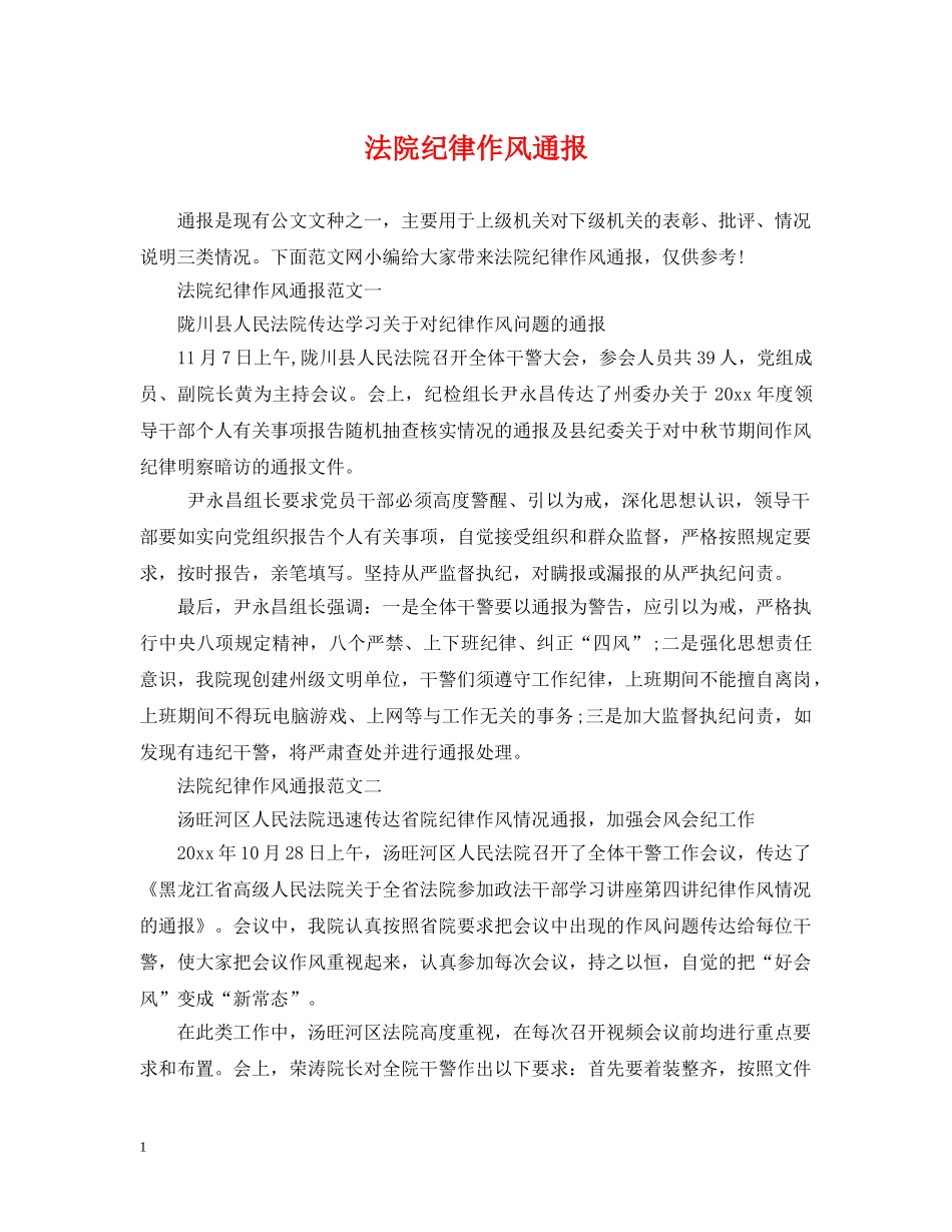 法院纪律作风通报 _第1页