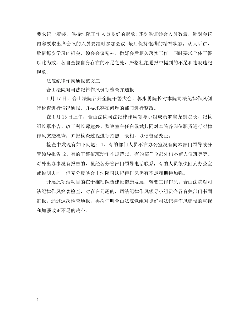 法院纪律作风通报 _第2页