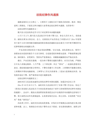 法院纪律作风通报 